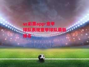 vr彩票app-意甲球队表现意甲球队最新排名