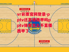 vr彩票官网登录-pptv还直播西甲吗pptv体育怎么不直播西甲了