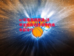 vr彩票官网登录-法甲主教练选拔法甲教练年薪排行