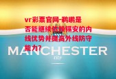 vr彩票官网-鹈鹕是否能继续依赖锡安的内线优势并提高外线防守能力？