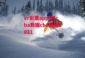 vr彩票app-啊cba数据cba数据2021